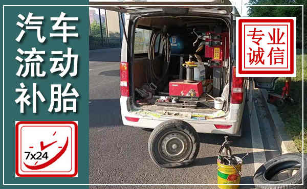 池州汽车流动补胎,附近补胎电话