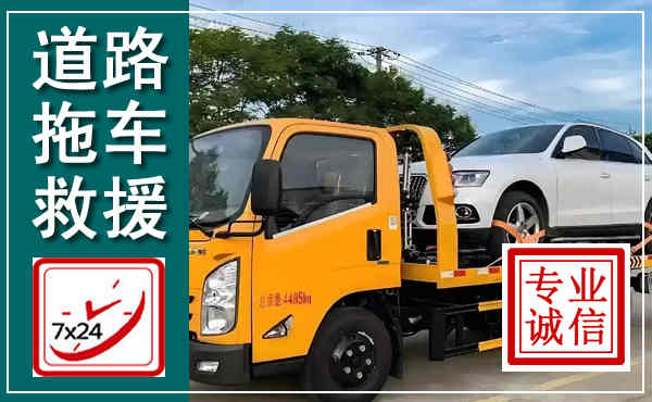 池州拖车救援,汽车救援拖车电话