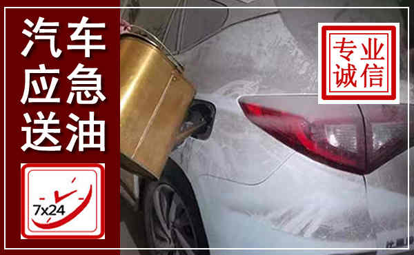 池州汽车送油救援,附近上门送油电话