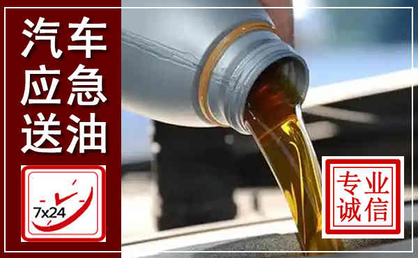 池州汽车送燃油救援,附近上门送燃油电话