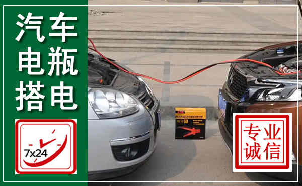 池州汽车搭电,附近电瓶搭电救援电话