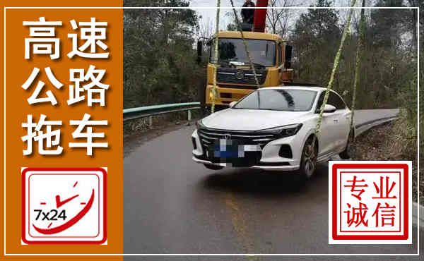 池州高速公路拖车,附近高速公路拖车救援电话
