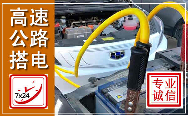 池州高速公路汽车搭电,中途电瓶维修电话