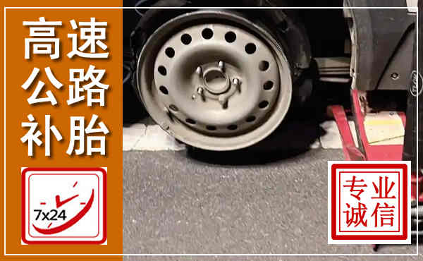 池州高速公路流动补胎,汽车换轮胎电话
